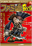ファミ通Bootleg!（海賊版）