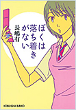 ＜文庫＞ぼくは落ち着きがない